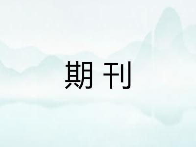 期刊
