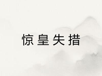 惊皇失措 惊皇失措