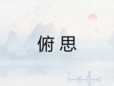 俯思 俯思