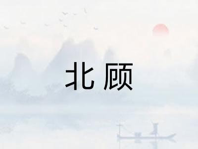 北顾
