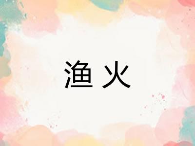 渔火