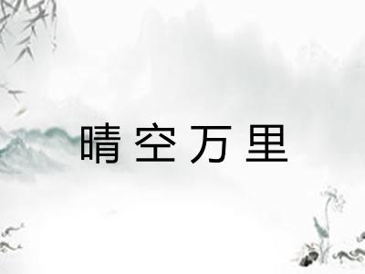 晴空万里