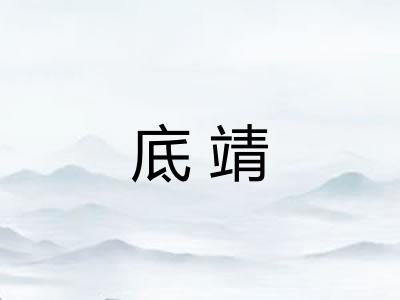 底靖