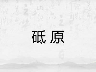 砥原