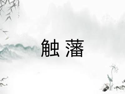 触藩