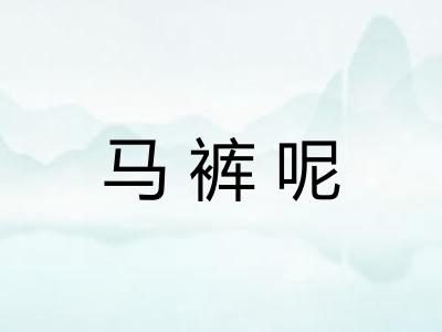马裤呢