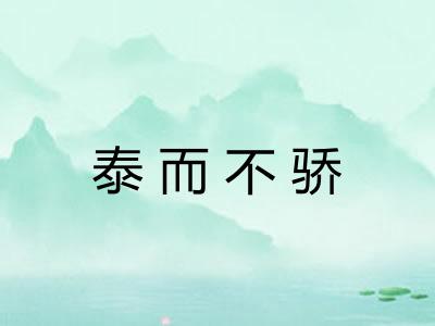 泰而不骄