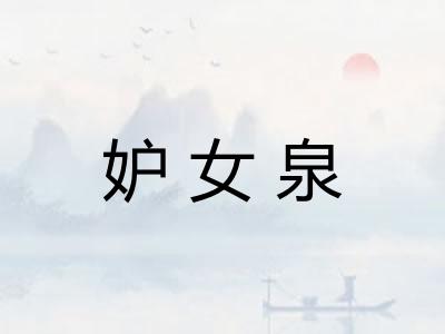 妒女泉