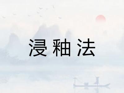 浸釉法