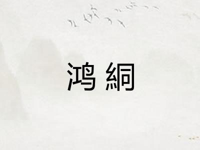 鸿絧