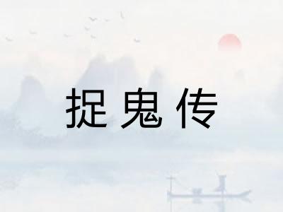 捉鬼传