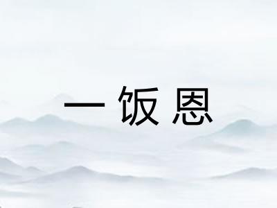 一饭恩