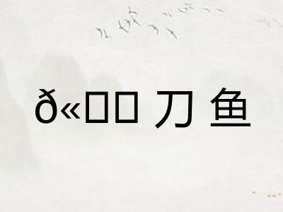 𫚖刀鱼