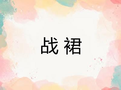 战裙