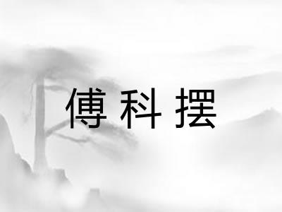 傅科摆