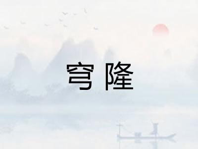 穹隆