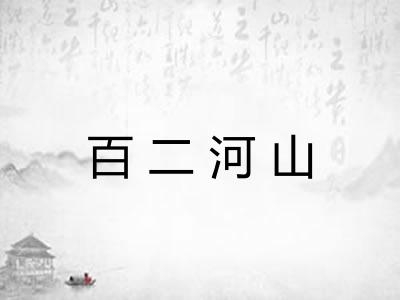 百二河山