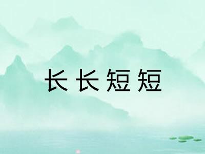 长长短短