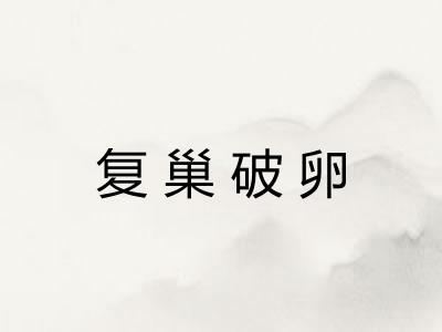 复巢破卵 复巢破卵