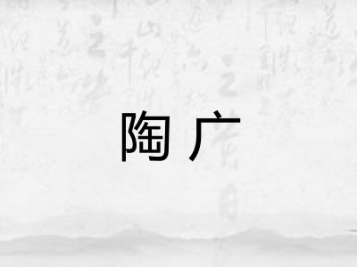 陶广