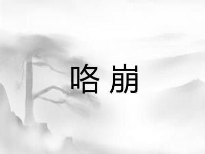 咯崩