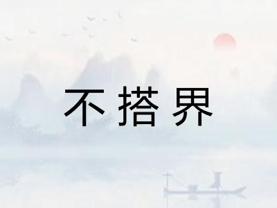 不搭界
