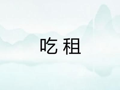 吃租
