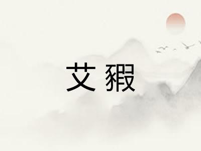 艾豭