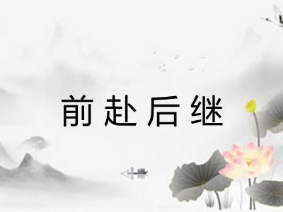 前赴后继