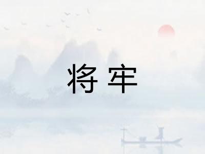 将牢
