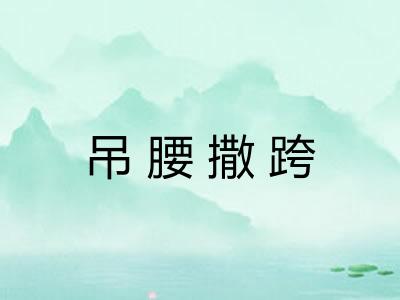 吊腰撒跨