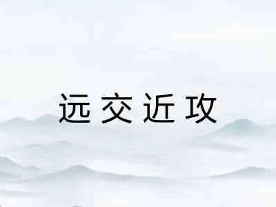 远交近攻 远交近攻