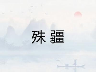 殊疆