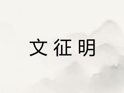文征明
