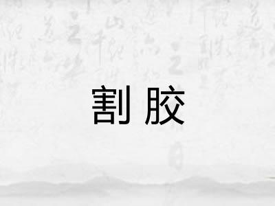 割胶