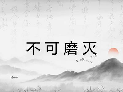 不可磨灭