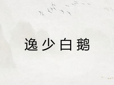 逸少白鹅 逸少白鹅