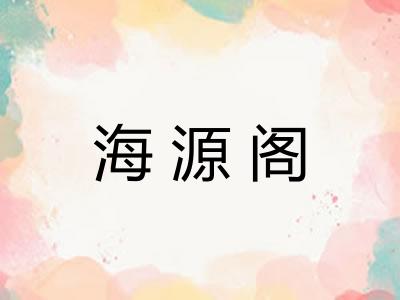 海源阁 海源阁