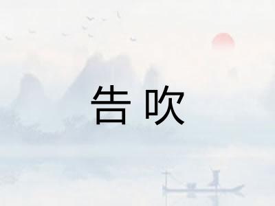 告吹