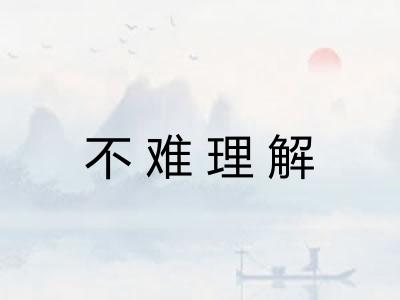 不难理解 不难理解