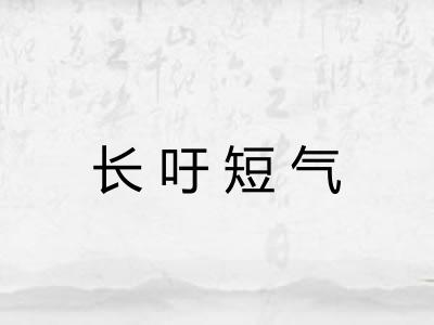 长吁短气