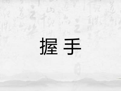 握手