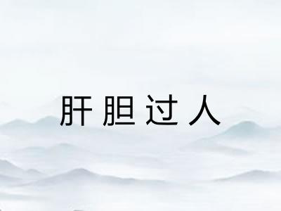 肝胆过人