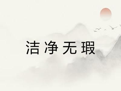 洁净无瑕 洁净无瑕