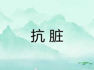 抗脏