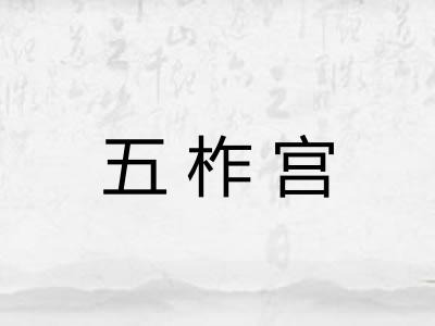 五柞宫