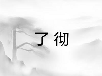 了彻