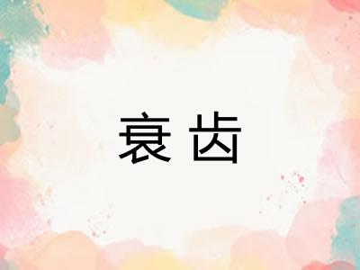 衰齿