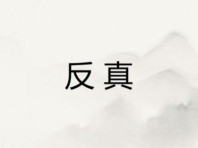 反真