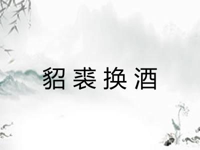 貂裘换酒